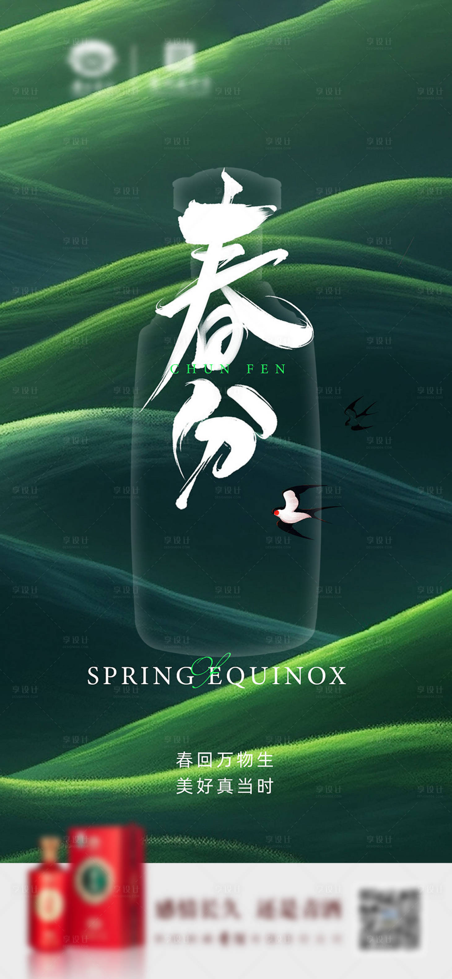 源文件下載【享設計】搜索編號：23300027583214816【白酒春分二十四節氣】