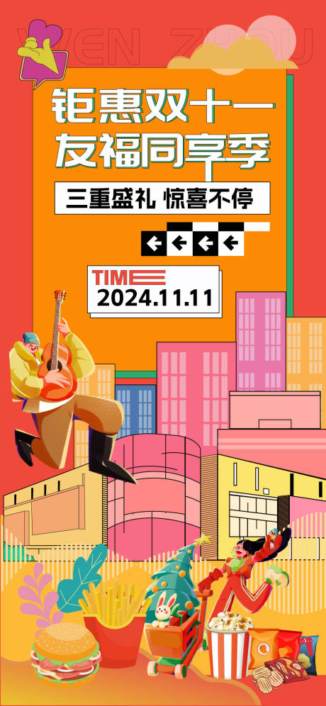 源文件下載【雙十一活動(dòng)促銷海報(bào)】編號(hào)：10220027187389740