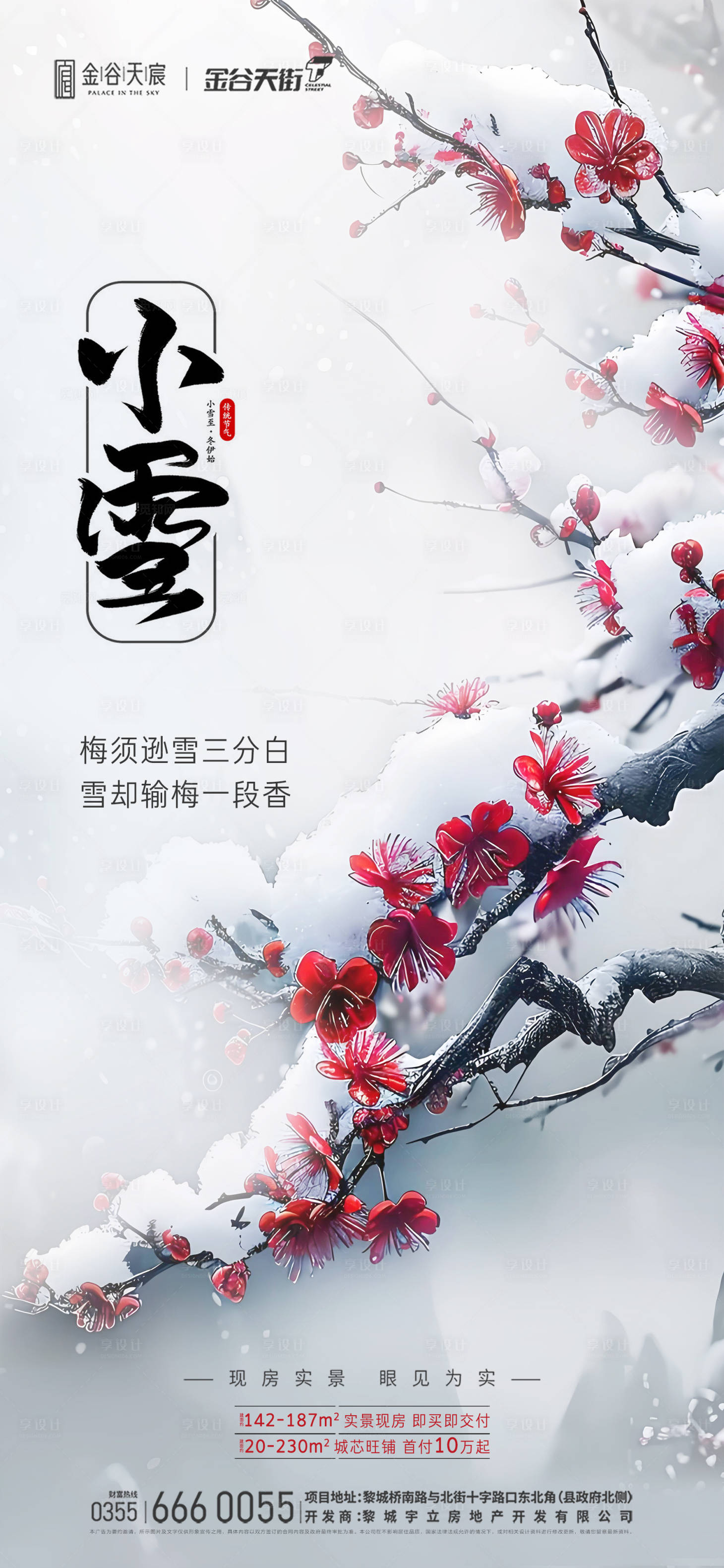 源文件下载【享设计】搜索编号：59960027352413870【小雪节气、小雪、寒梅、下雪】