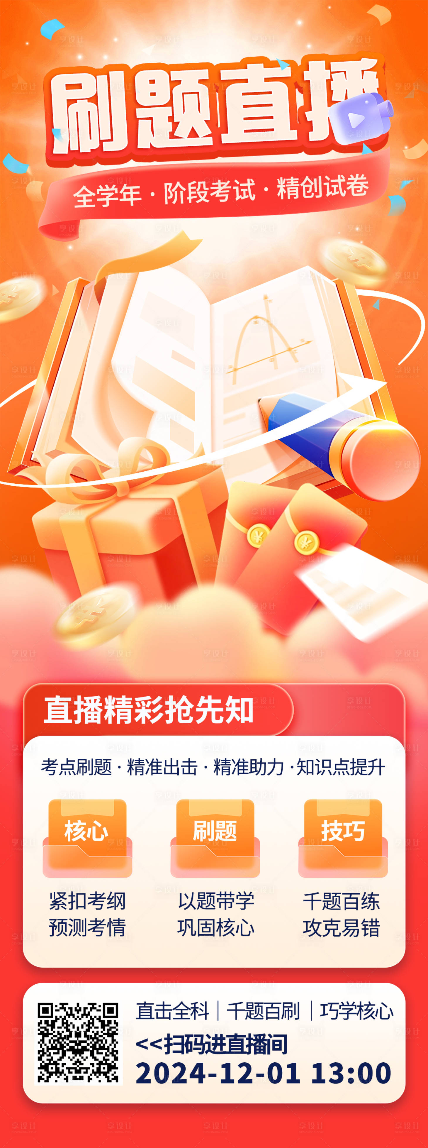 源文件下載【享設(shè)計(jì)】搜索編號(hào)：78710027401221461【教育培訓(xùn)刷題直播海報(bào)】
