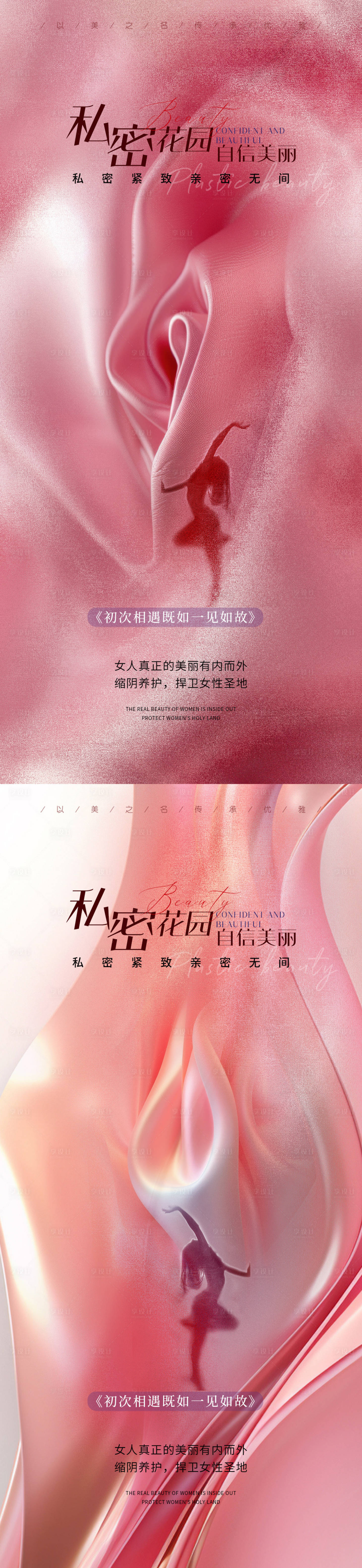 源文件下載【享設(shè)計】搜索編號：63160027557288065【醫(yī)美私密促銷系列海報】