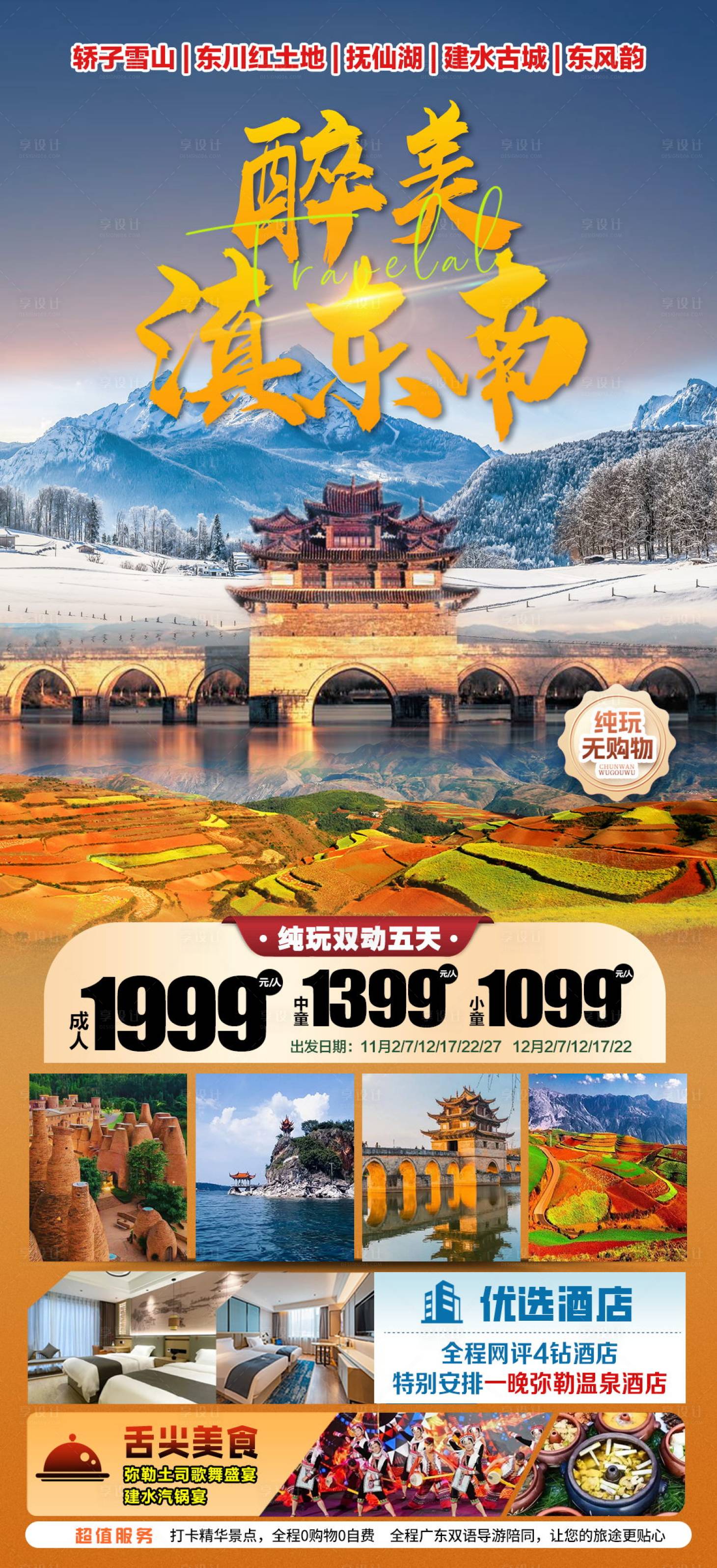 源文件下载【享设计】搜索编号：13370027377165120【云南滇东南旅游海报】