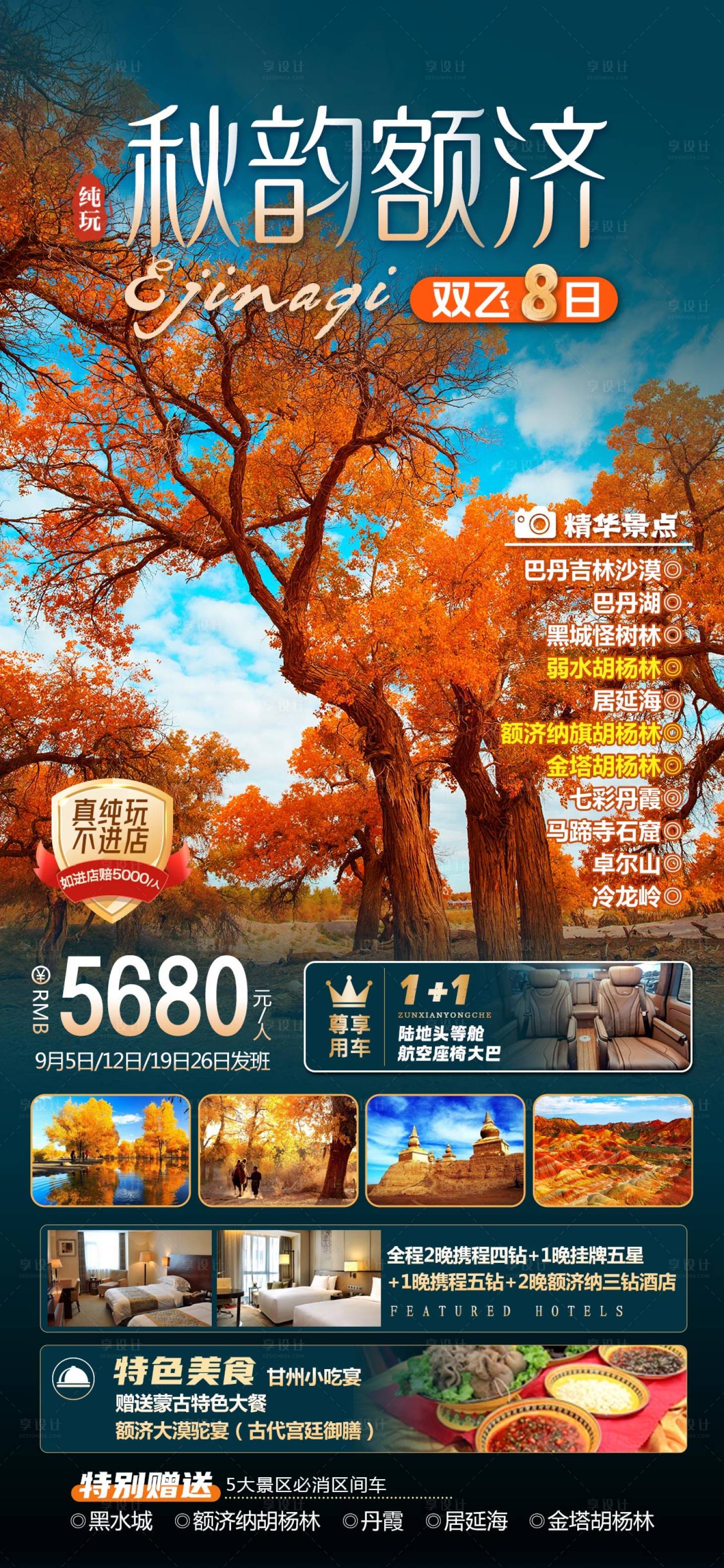 源文件下載【享設計】搜索編號：71200027484498946【秋韻額濟納旗旅游海報】