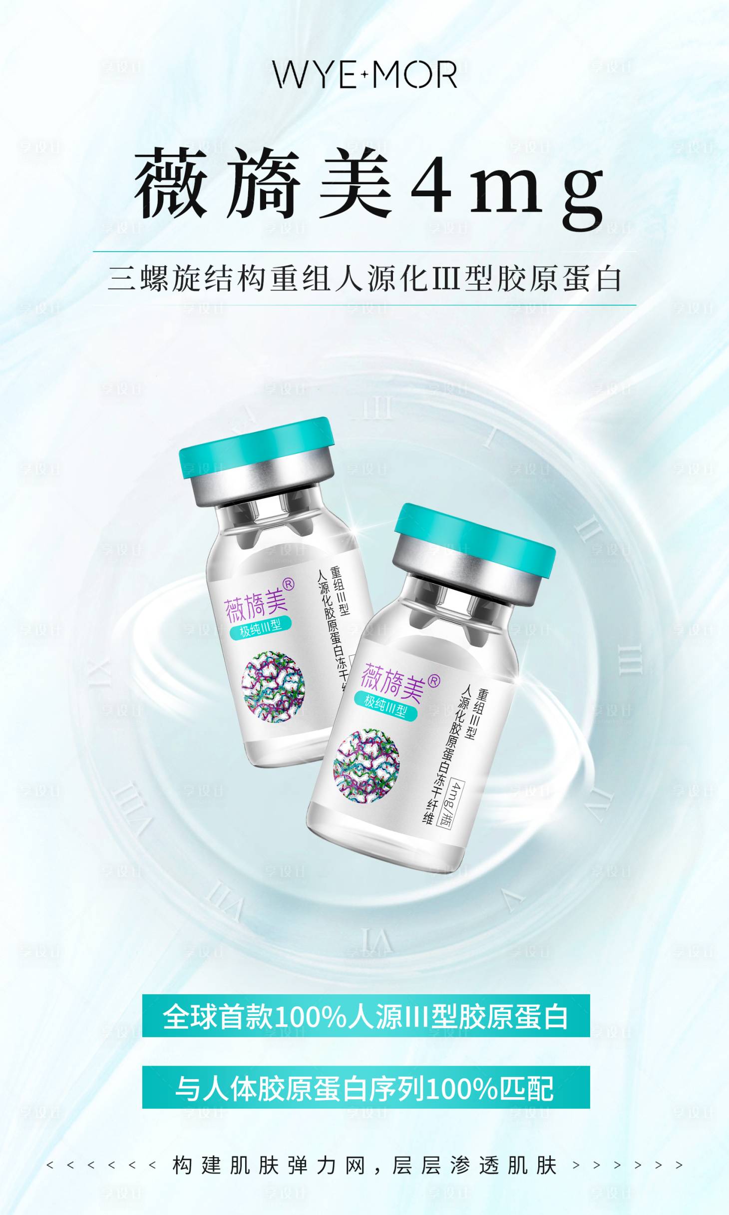 源文件下載【享設計】搜索編號：82280027484909540【醫美產品海報】