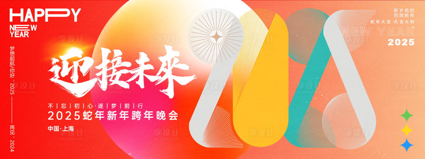 源文件下载【享设计】搜索编号：69450027243525141【迎接未来2025年会主画面】