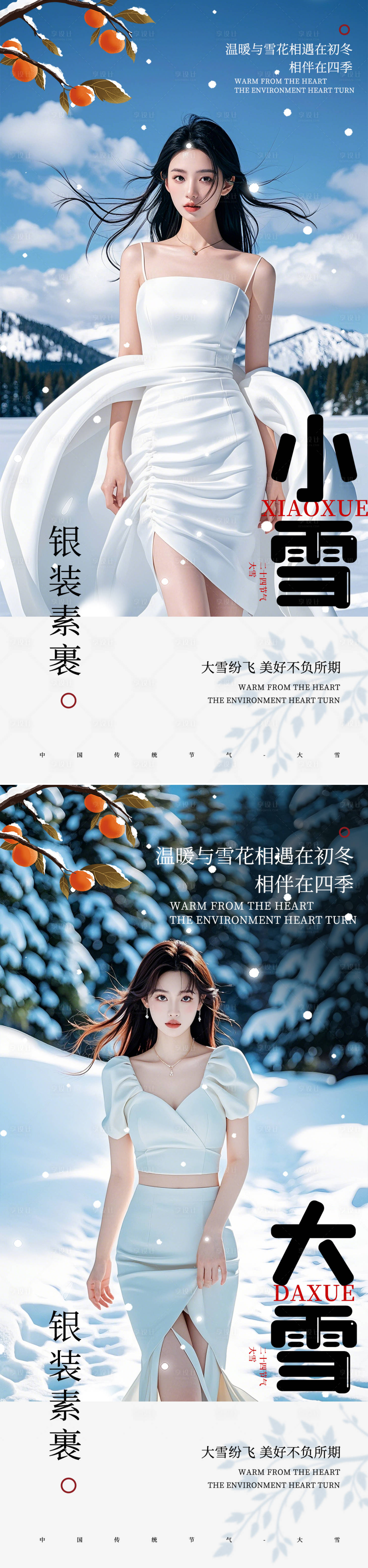 源文件下載【享設計】搜索編號：58770027351433047【小雪大雪節氣海報】