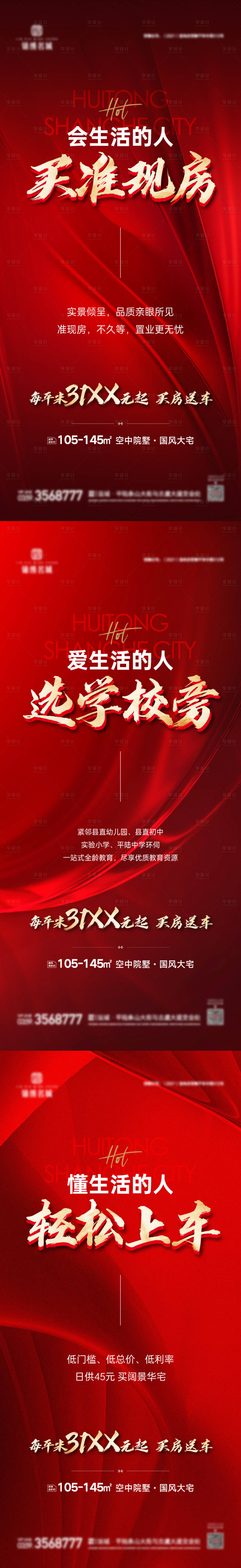 源文件下載【享設(shè)計】搜索編號：23410027433636129【準(zhǔn)現(xiàn)房促銷海報系列】