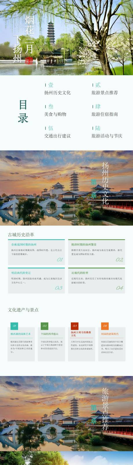 源文件下载【扬州旅游攻略指南PPT】编号：13920027342529636