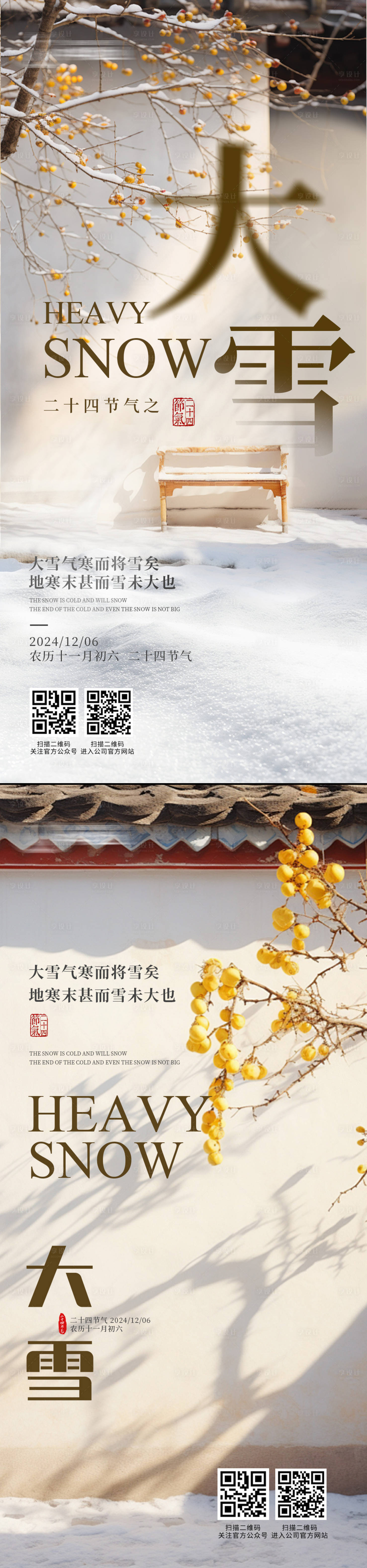 源文件下載【享設(shè)計(jì)】搜索編號(hào)：70310027601321831【大雪節(jié)氣海報(bào)】