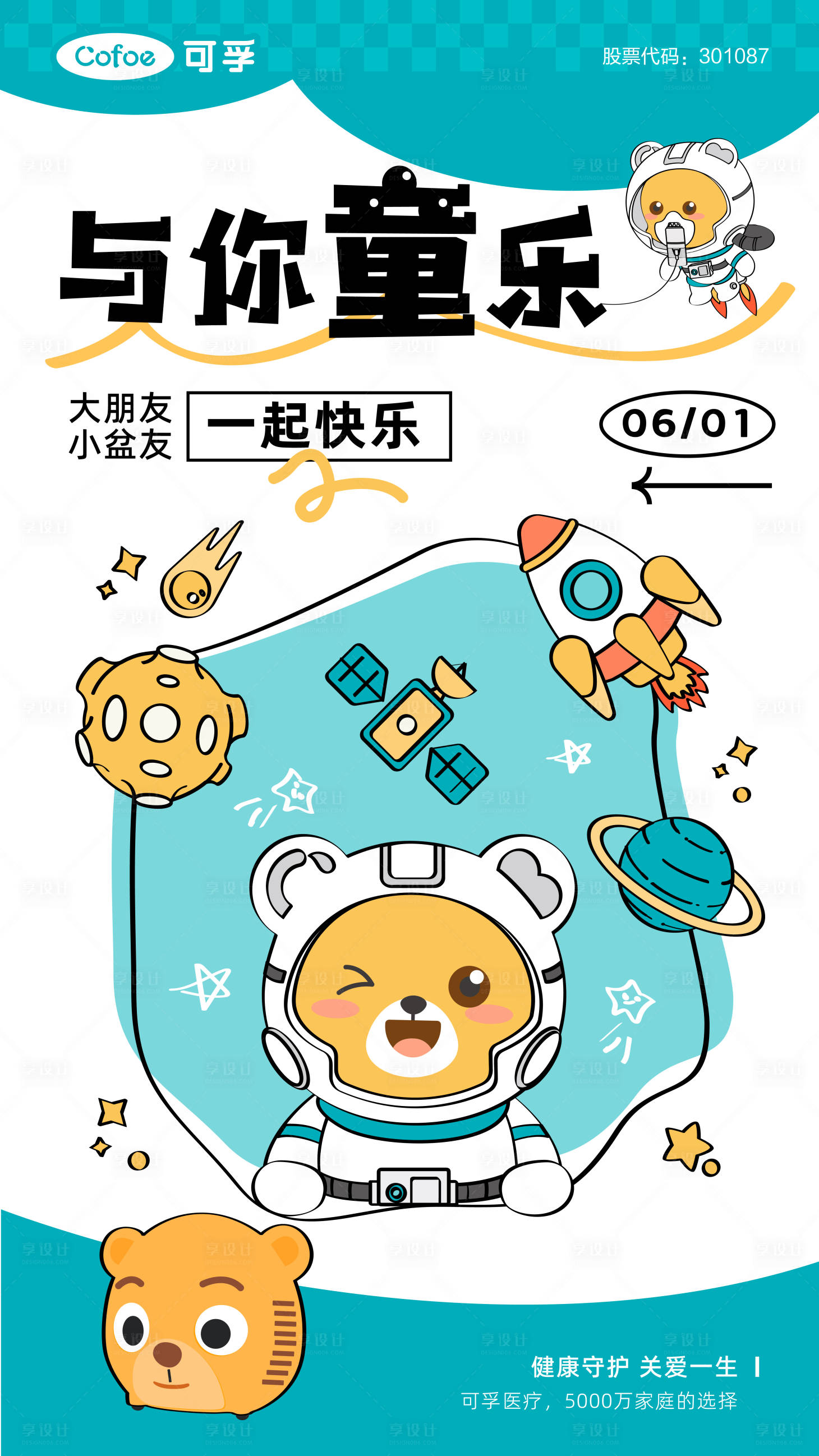源文件下載【享設計】搜索編號：68910027439033297【兒童節海報】