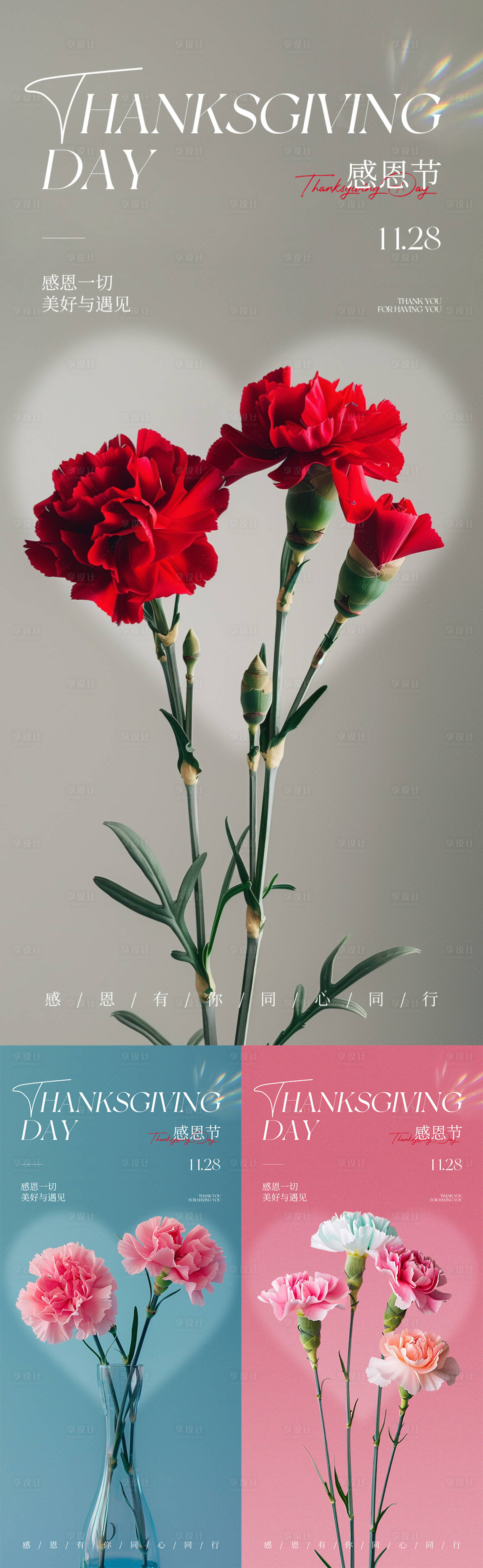 源文件下载【享设计】搜索编号：76610027429444701【感恩节鲜花爱心移动端系列海报】
