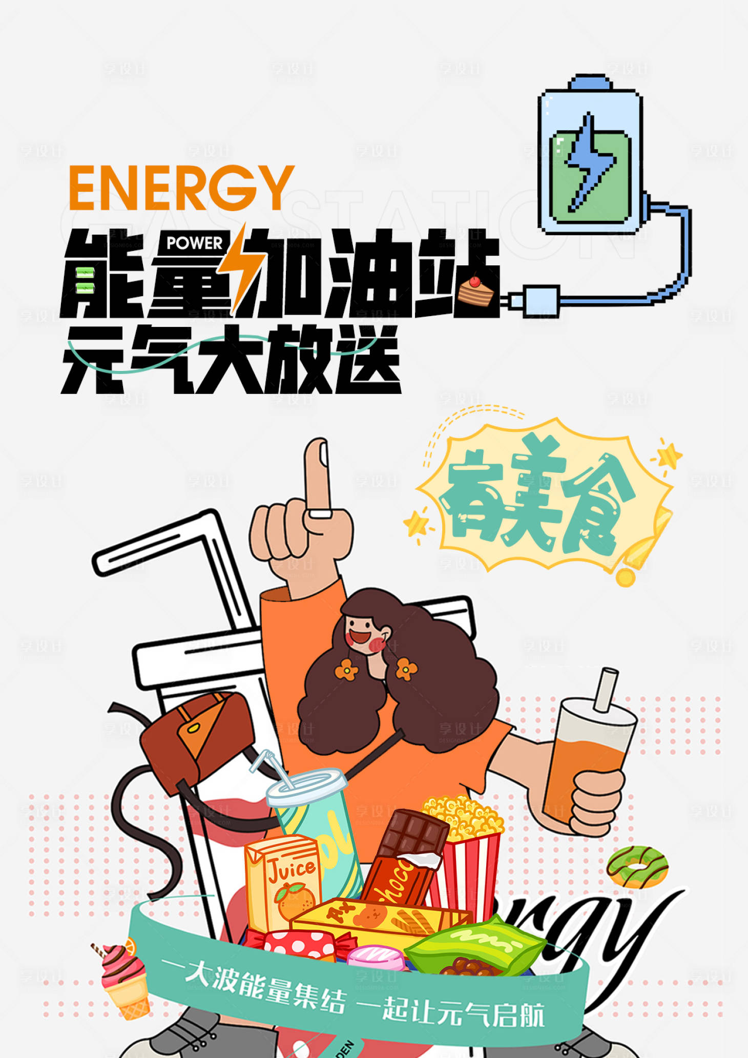 源文件下載【享設計】搜索編號：64160027408672692【能量加油站 】