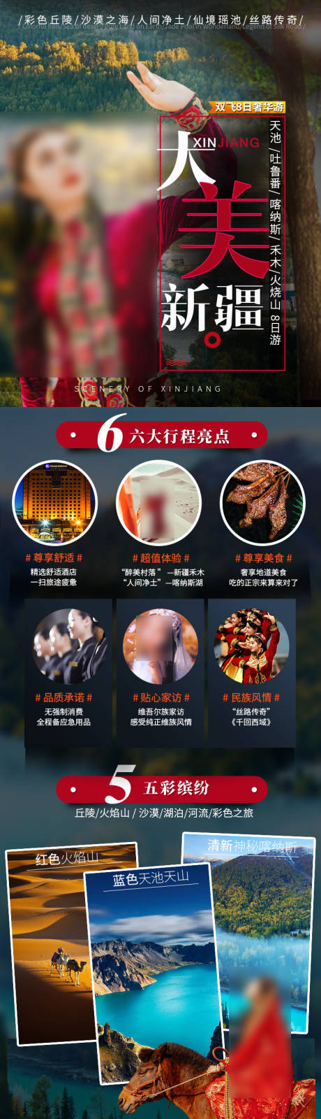 大美新疆旅游长图