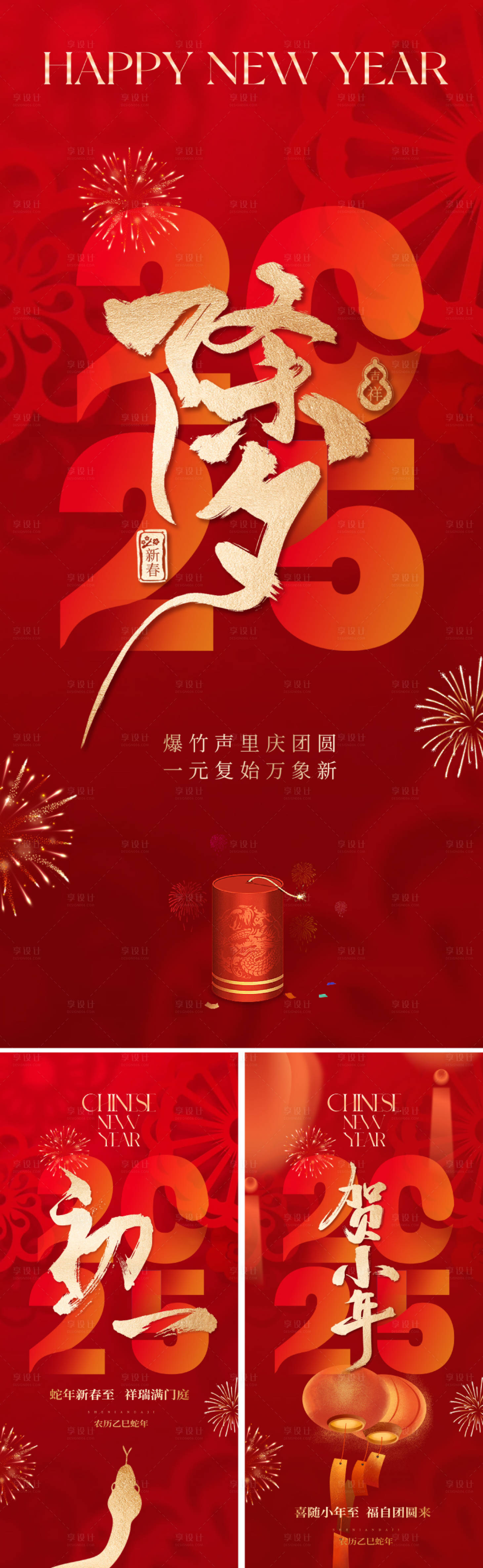 源文件下载【享设计】搜索编号：38710027104277745【2025小年除夕初一海报】