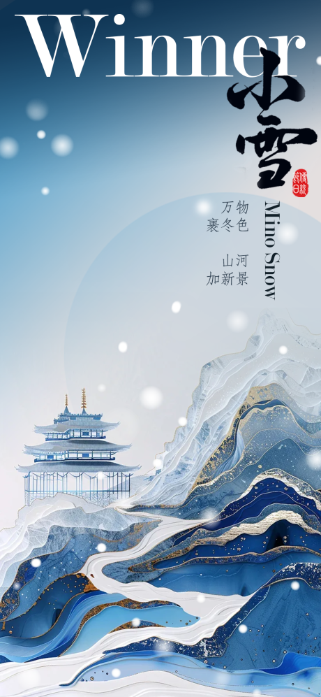 源文件下载【小雪古风海报】编号：35640027073262239