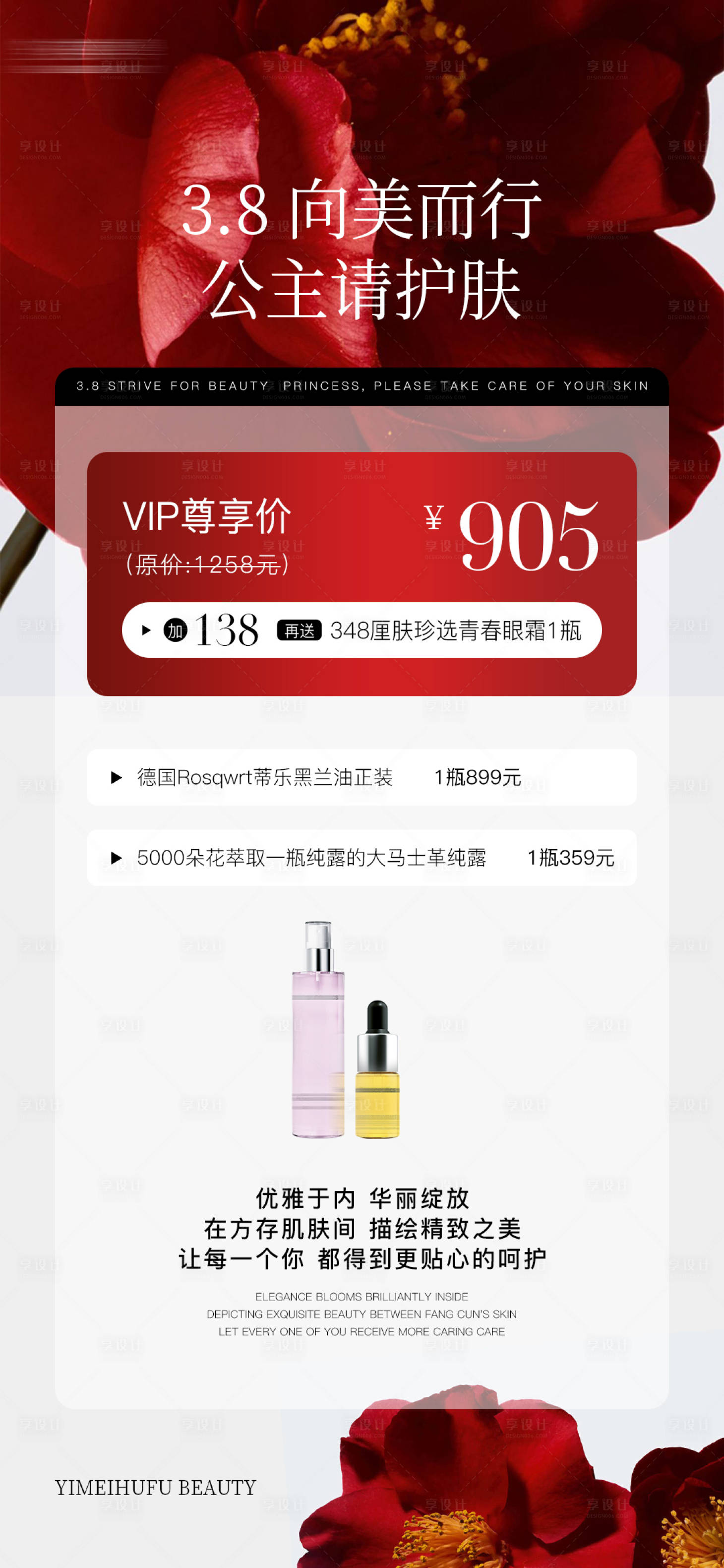 源文件下载【享设计】搜索编号：67480027557792044【红色花朵女神节医美护肤产品海报】
