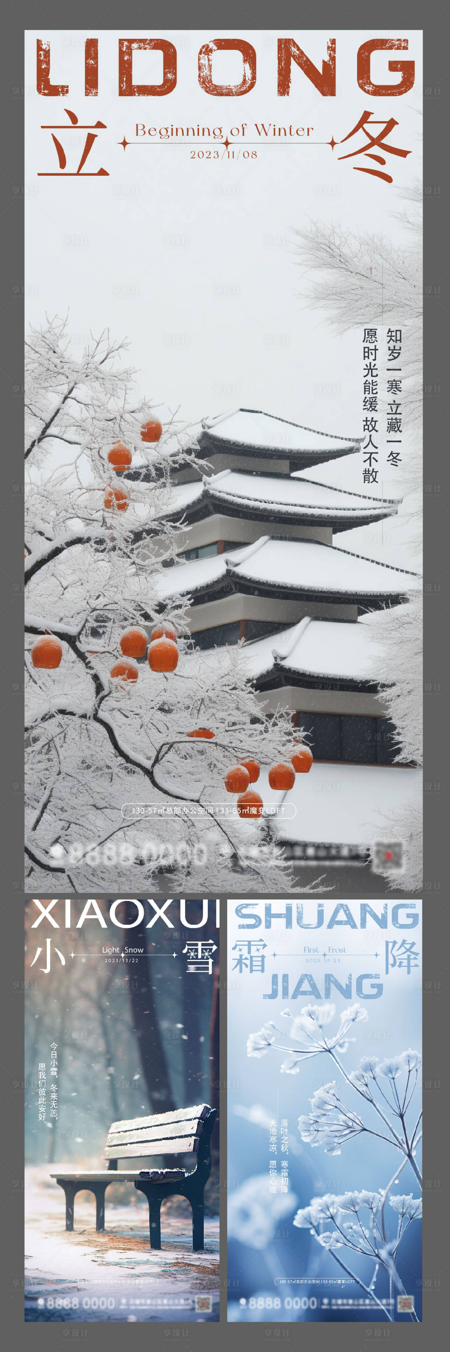 源文件下载【享设计】搜索编号：86190027435833222【小雪/大雪/冬至节气海报】
