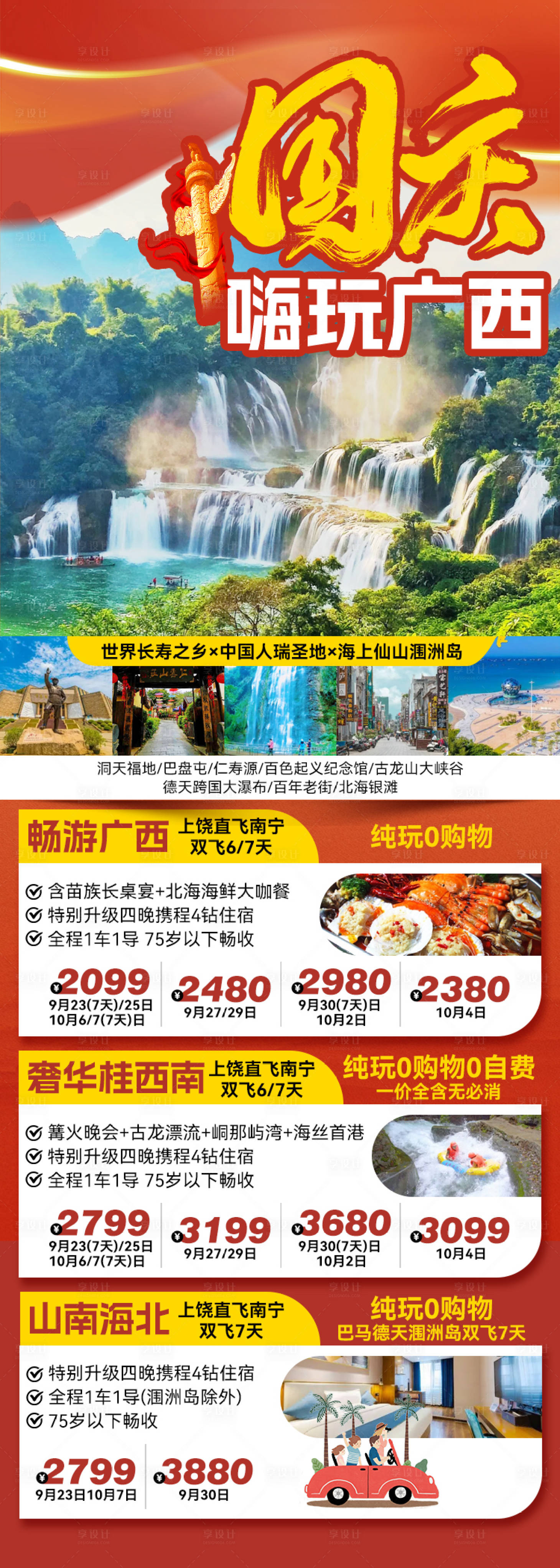 源文件下载【享设计】搜索编号：44870027195958324【国庆嗨玩广西】