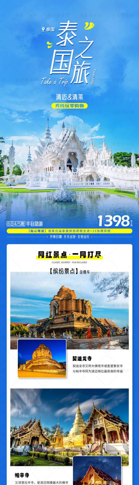 源文件下载【泰国之旅清迈清莱旅游长图专题页详情页】编号：97760027339316033