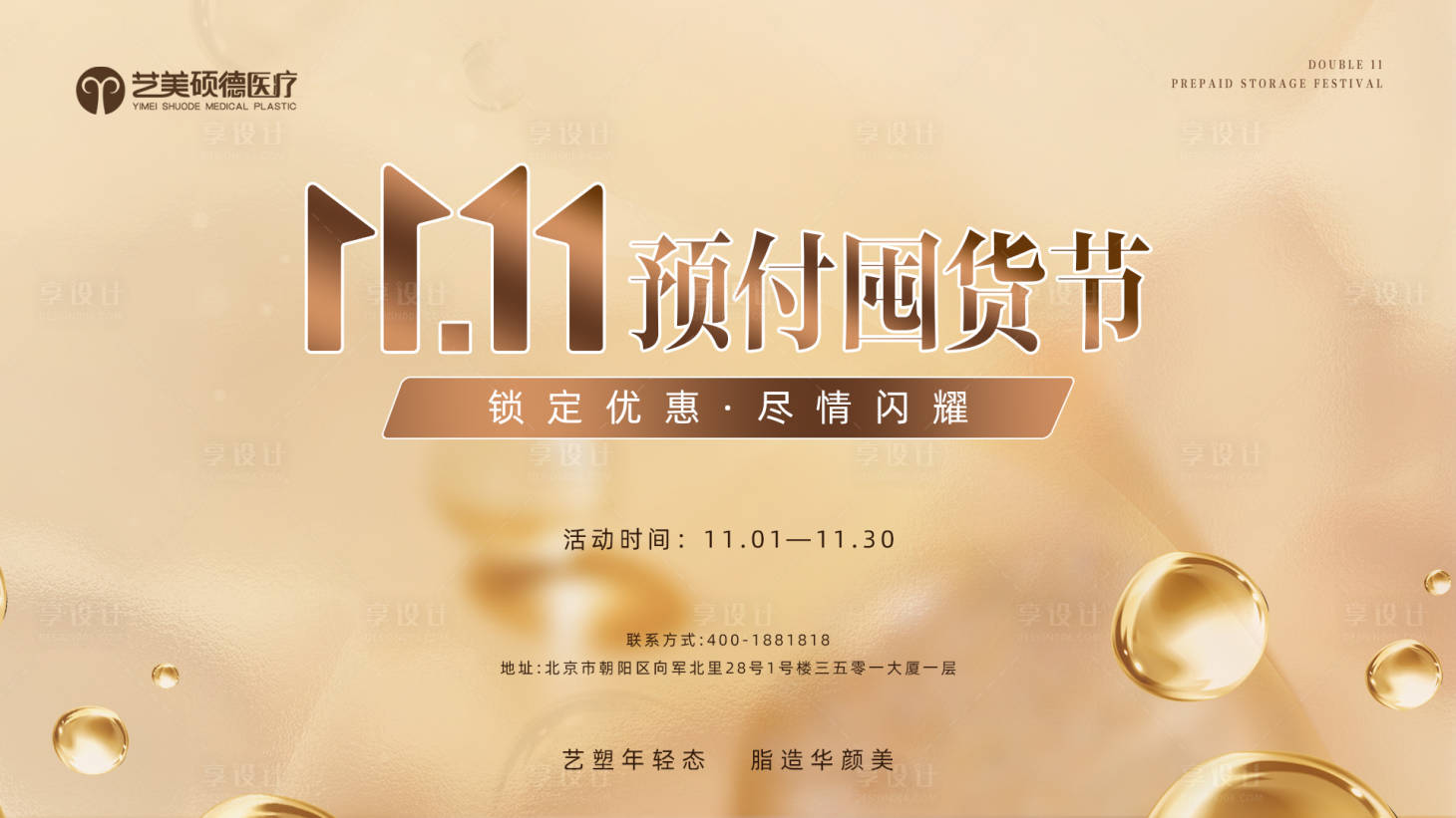 源文件下载【享设计】搜索编号：45510027089788322【医美主视觉kv活动海报】