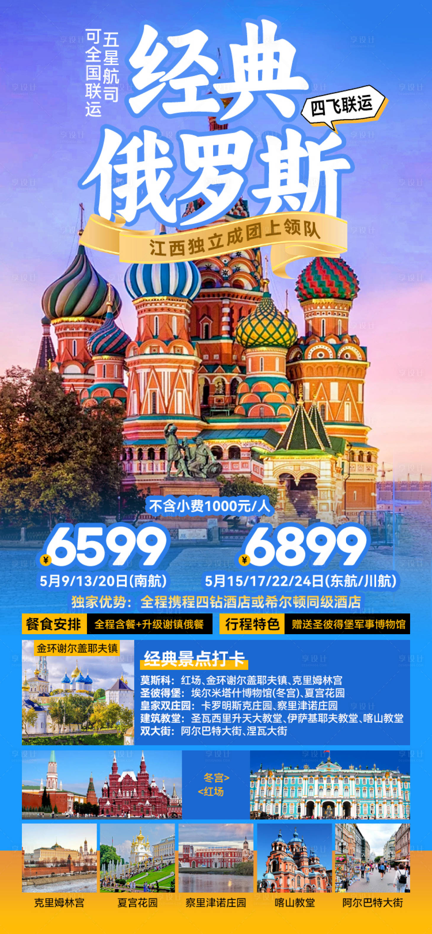 源文件下载【经典俄罗斯海报】编号：27380027228076424