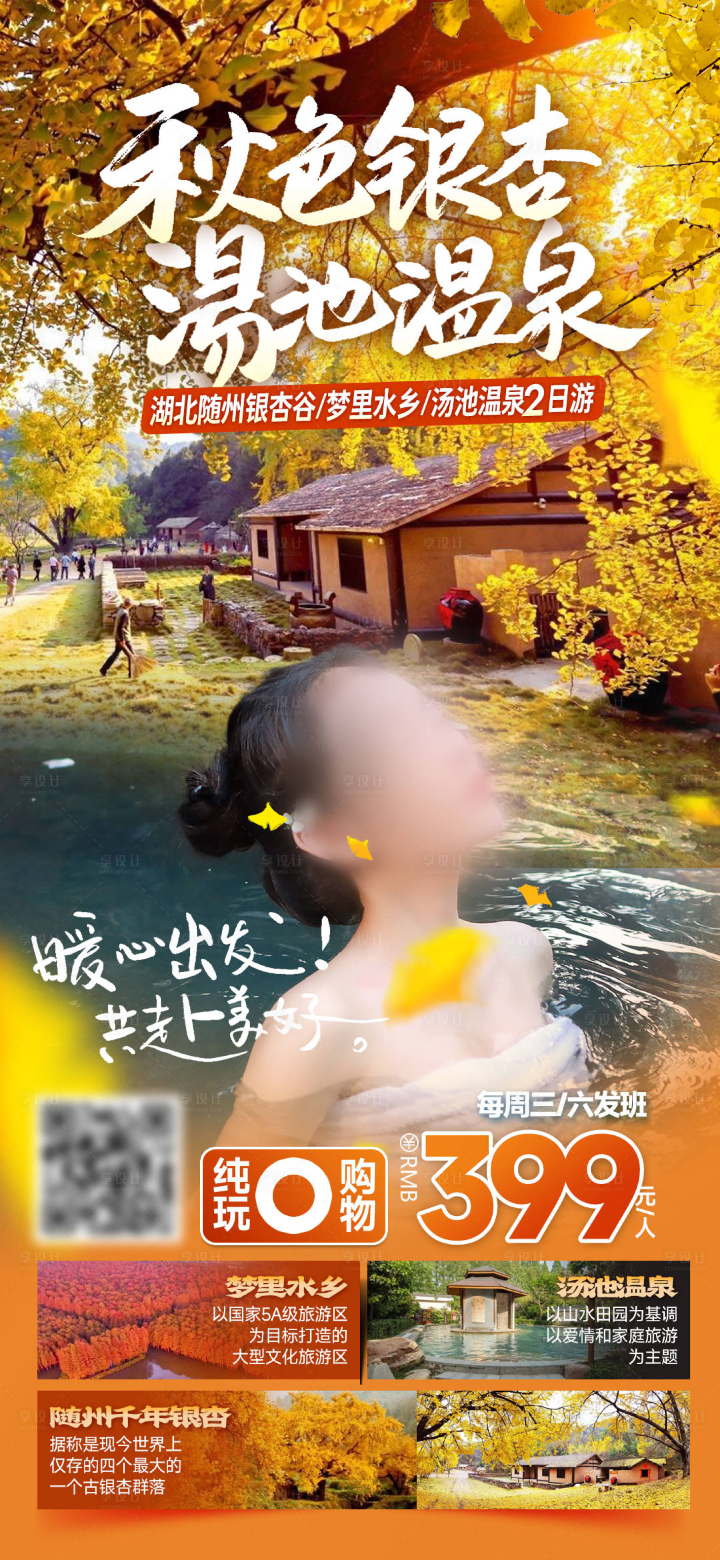 源文件下载【享设计】搜索编号：10970027129964633【湖北银杏温泉海报】