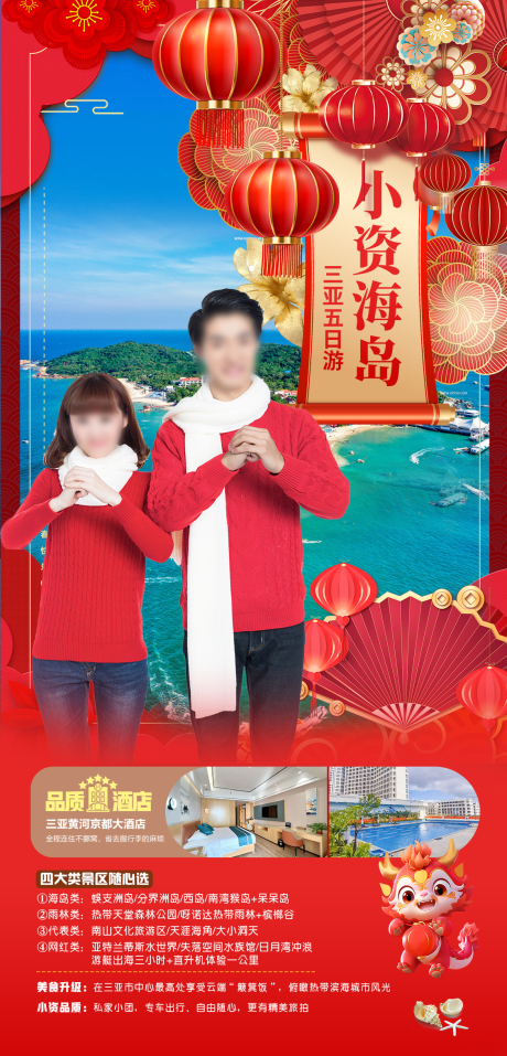 源文件下载【小资海岛春节版旅游海报】编号：80630027284441635