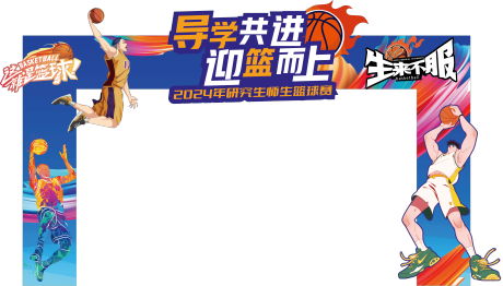 源文件下載【享設計】搜索編號：97530027304516576【籃球賽活動龍門架】