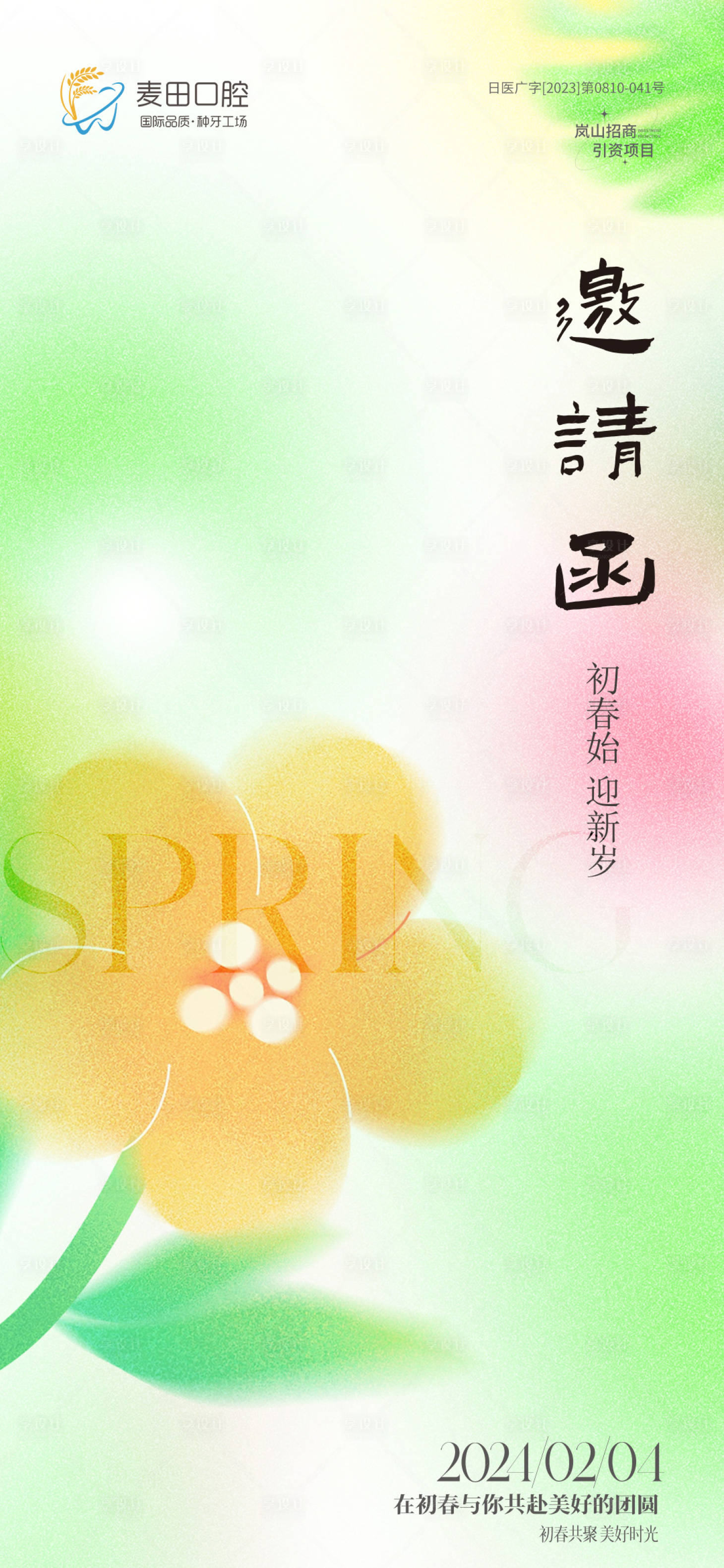 源文件下载【口腔邀请函清新海报】编号：22600027421268045