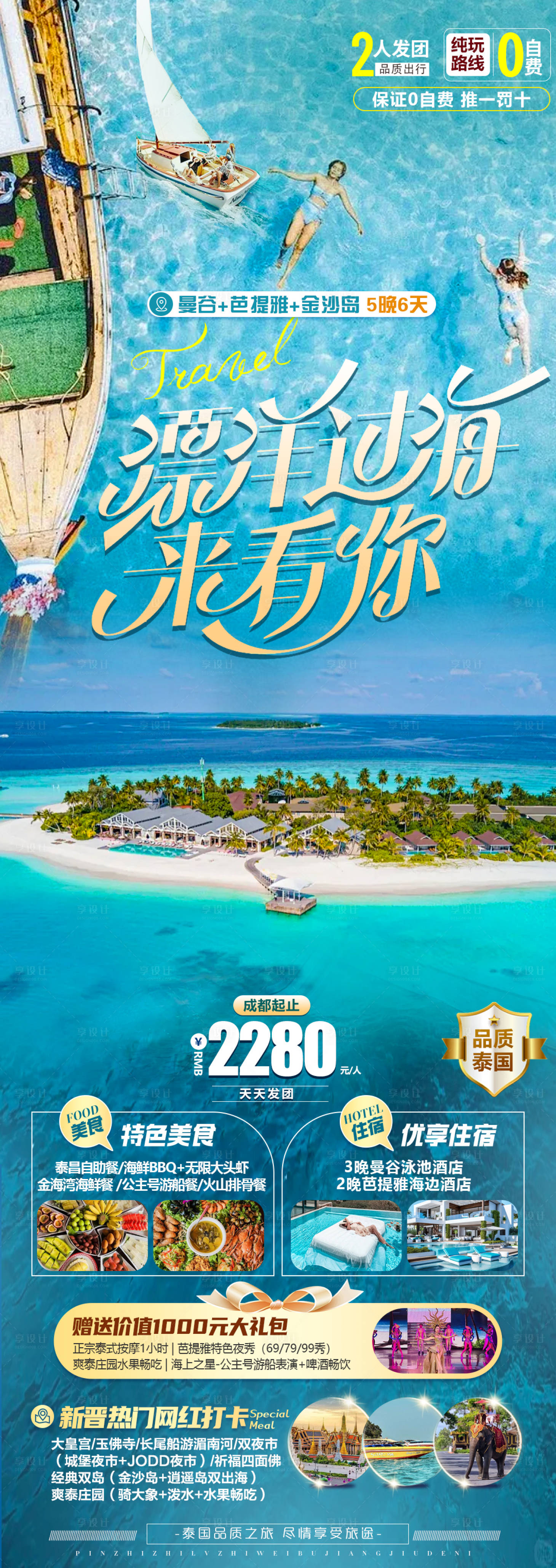 源文件下載【享設(shè)計】搜索編號：34120027143605337【泰國旅游海報】