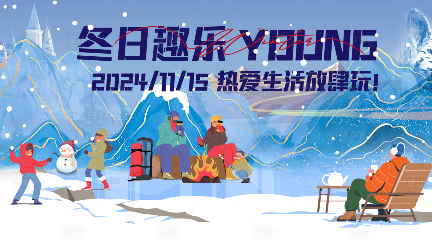 源文件下载【享设计】搜索编号：41030027338259531【冬日生活节】