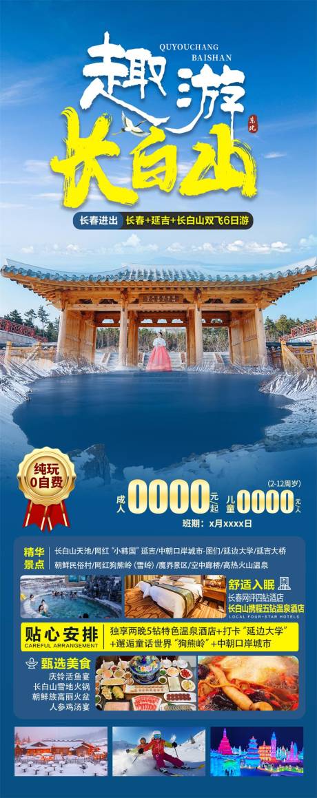 源文件下载【东北长白山旅游海报】编号：25330027143682570