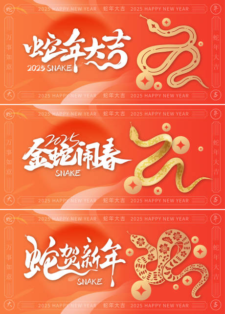 源文件下载【蛇年新年红金活动展板】编号：55760027485597520