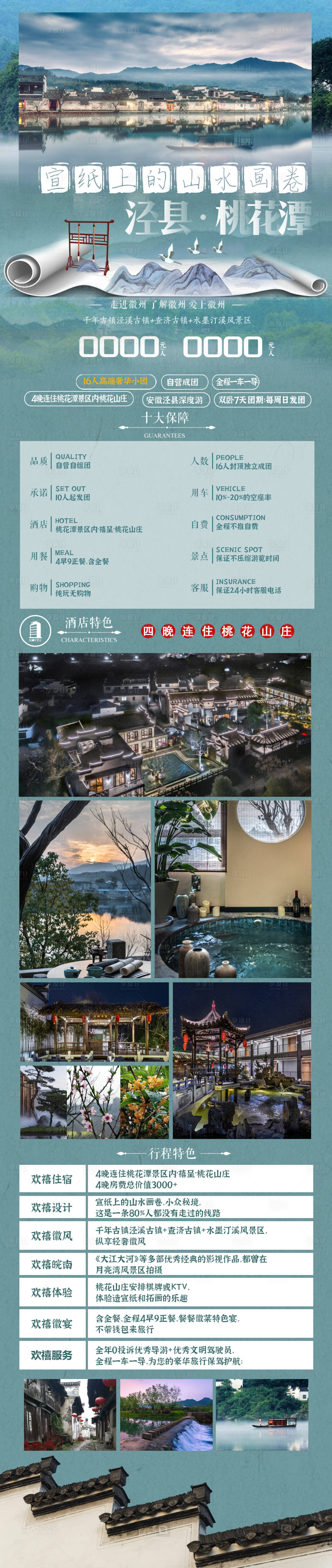 源文件下載【涇縣桃花潭海報】編號：29560027457941236