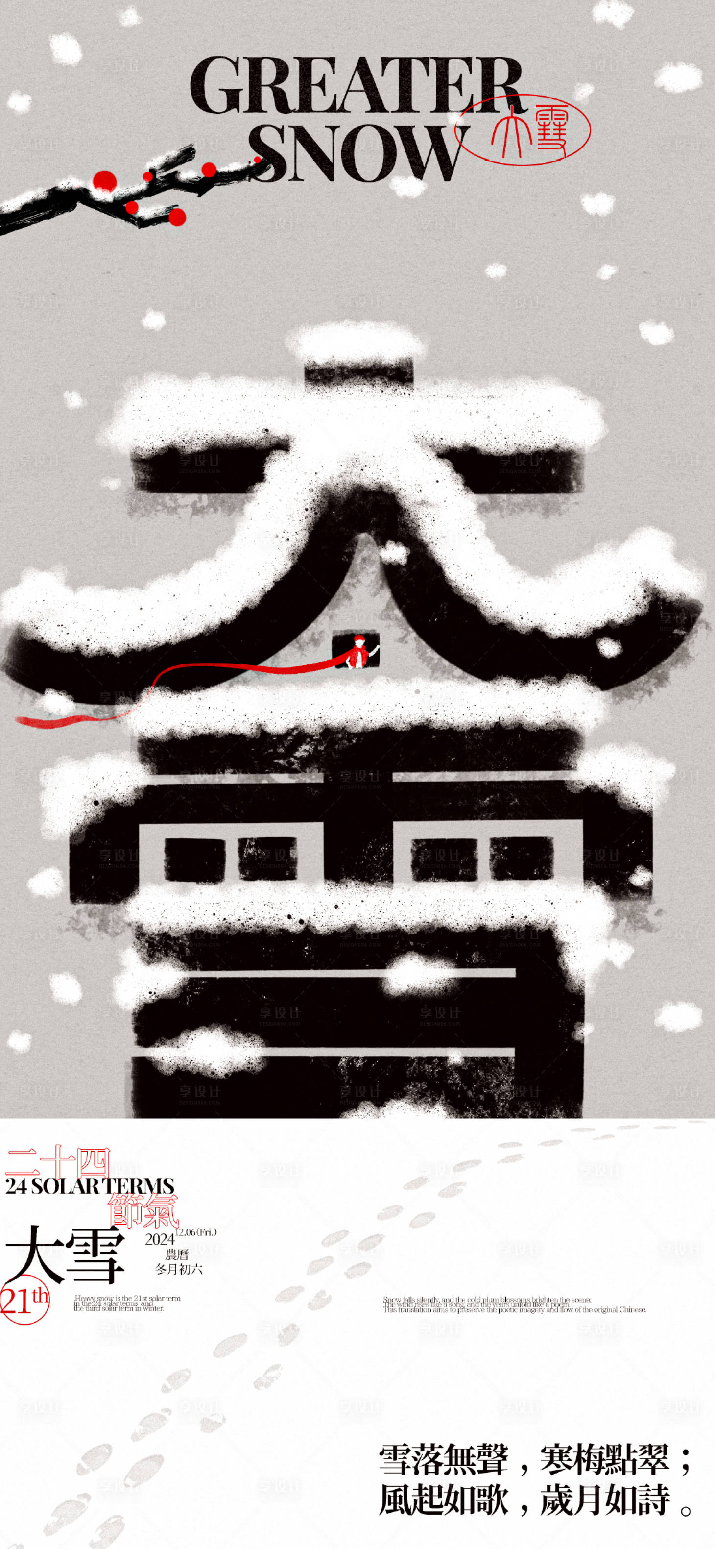 源文件下载【享设计】搜索编号：32850027143214825【大雪节气字体创意海报】