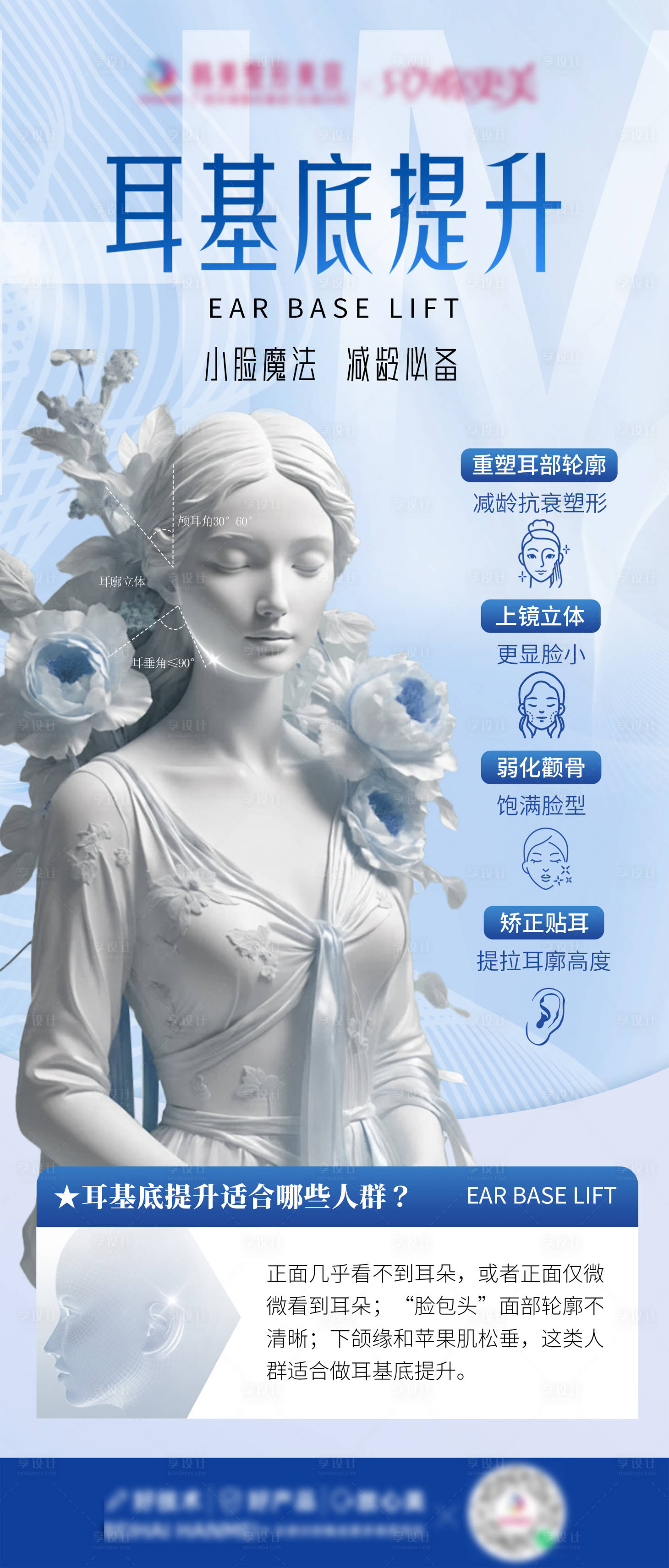 源文件下載【享設計】搜索編號：57720027259822257【醫美耳基底提升】