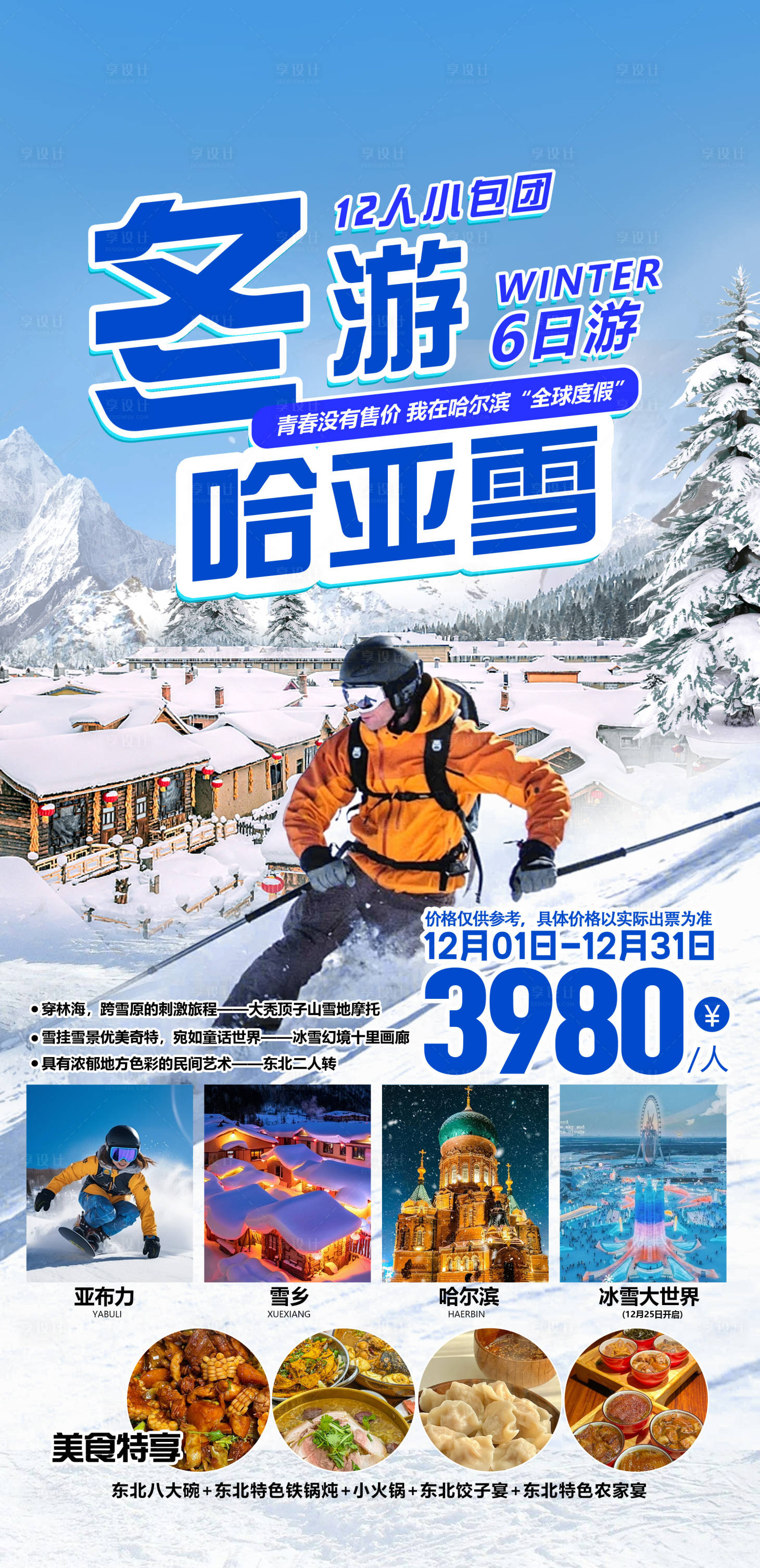 源文件下载【享设计】搜索编号：38940027580343080【东北旅游海报】