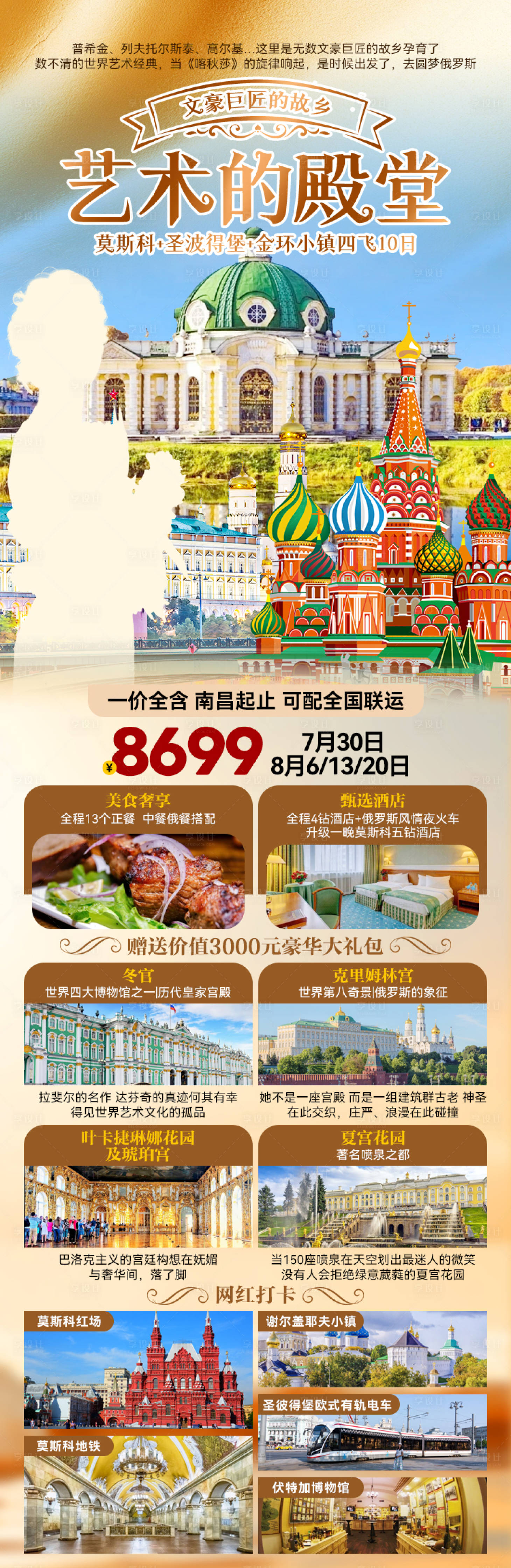 源文件下载【享设计】搜索编号：11320027167684410【艺术的殿堂俄罗斯旅游海报长图】