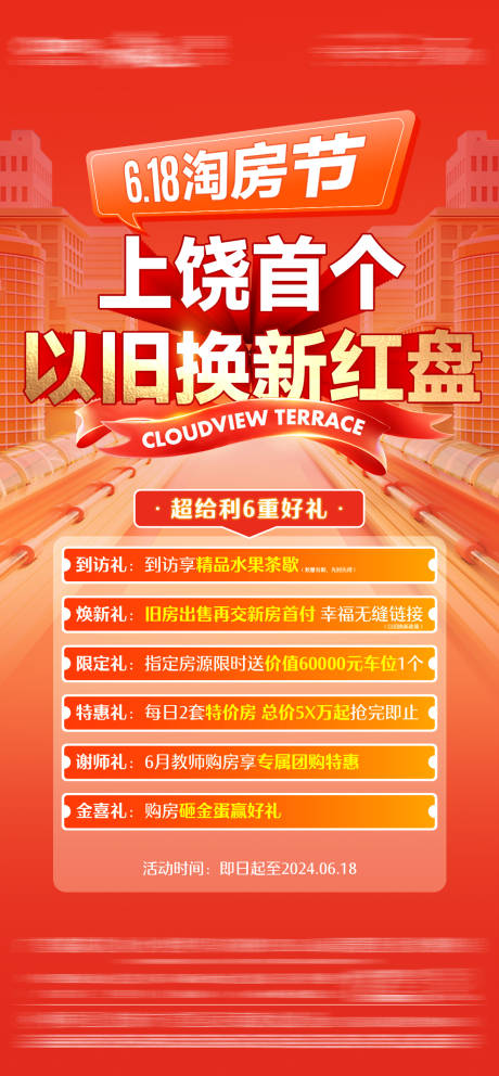 源文件下載【享設計】搜索編號：26540027526714231【618淘房節政策單圖】