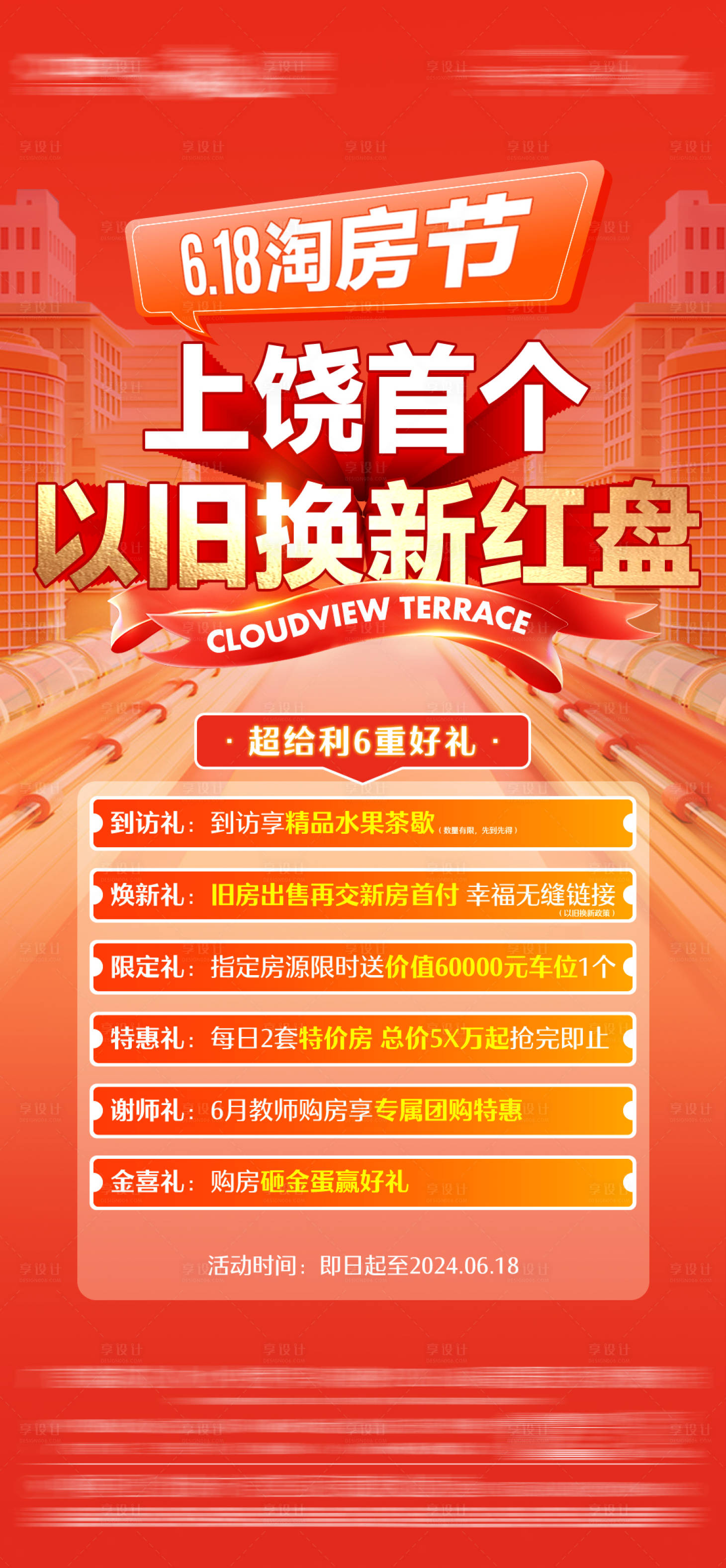 源文件下載【享設計】搜索編號：26540027526714231【618淘房節政策單圖】