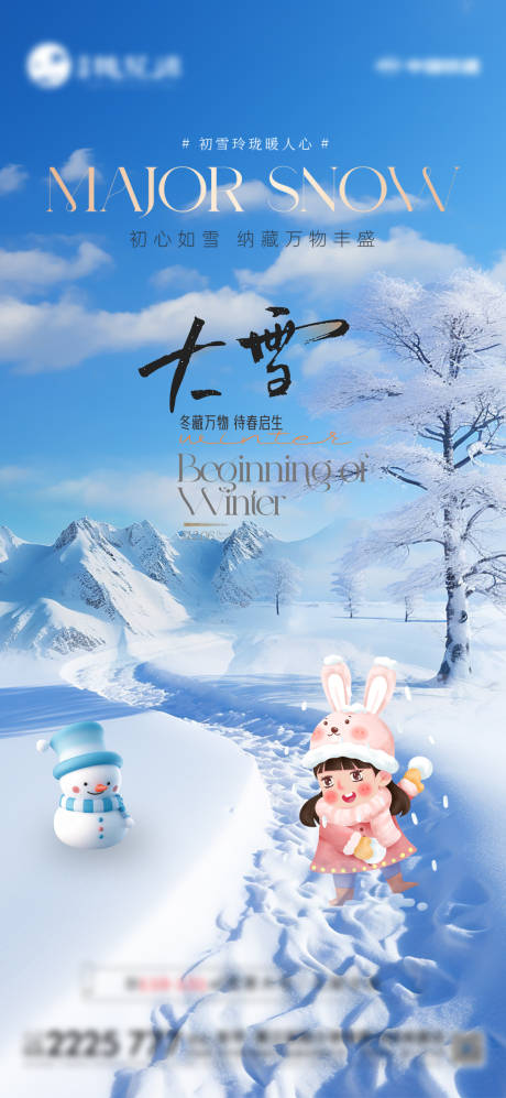 源文件下载【地产大雪节气海报】编号：18790027603788850