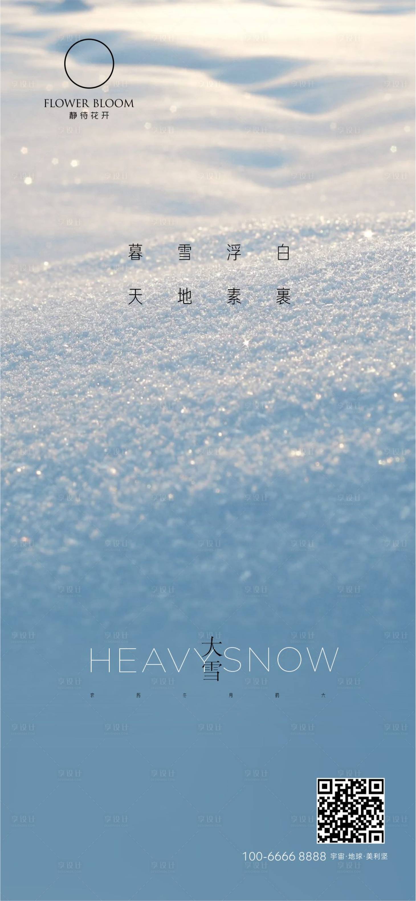 源文件下载【大雪海报】编号：45610027222274103