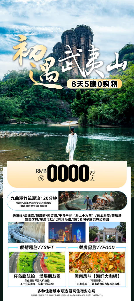 源文件下载【武夷山旅游海报】编号：26510027339689899