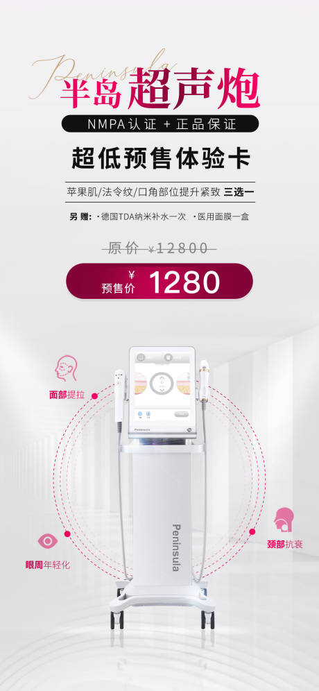 源文件下载【半岛超声炮海报仪器医美】编号：65750027505568894