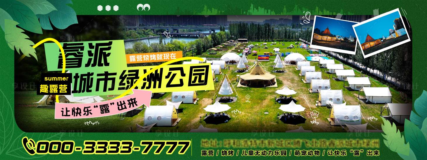 源文件下载【享设计】搜索编号：38290027237903356【露营城市公园广告海报】