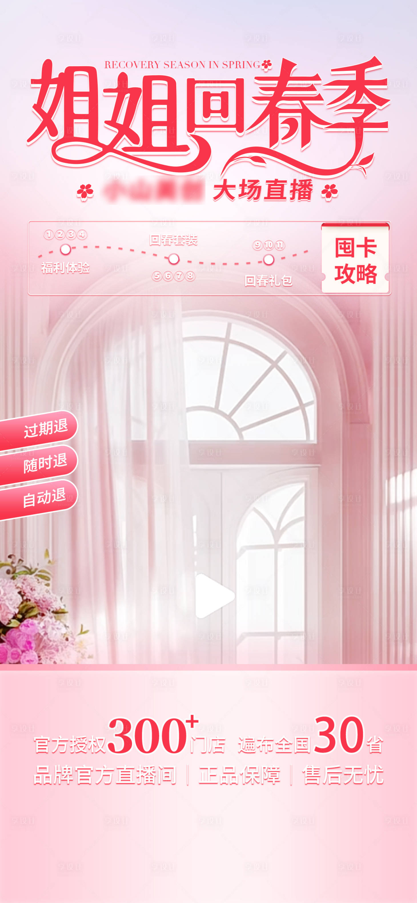 源文件下載【享設計】搜索編號：66510027560361199【回春季直播背景貼片海報】