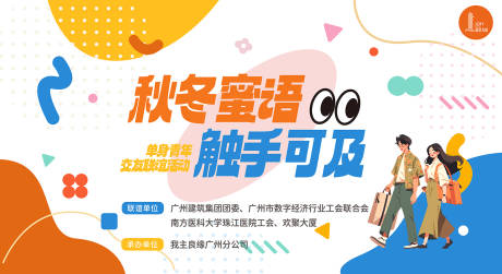 源文件下载【交友联谊活动背景板】编号：55700027274314112