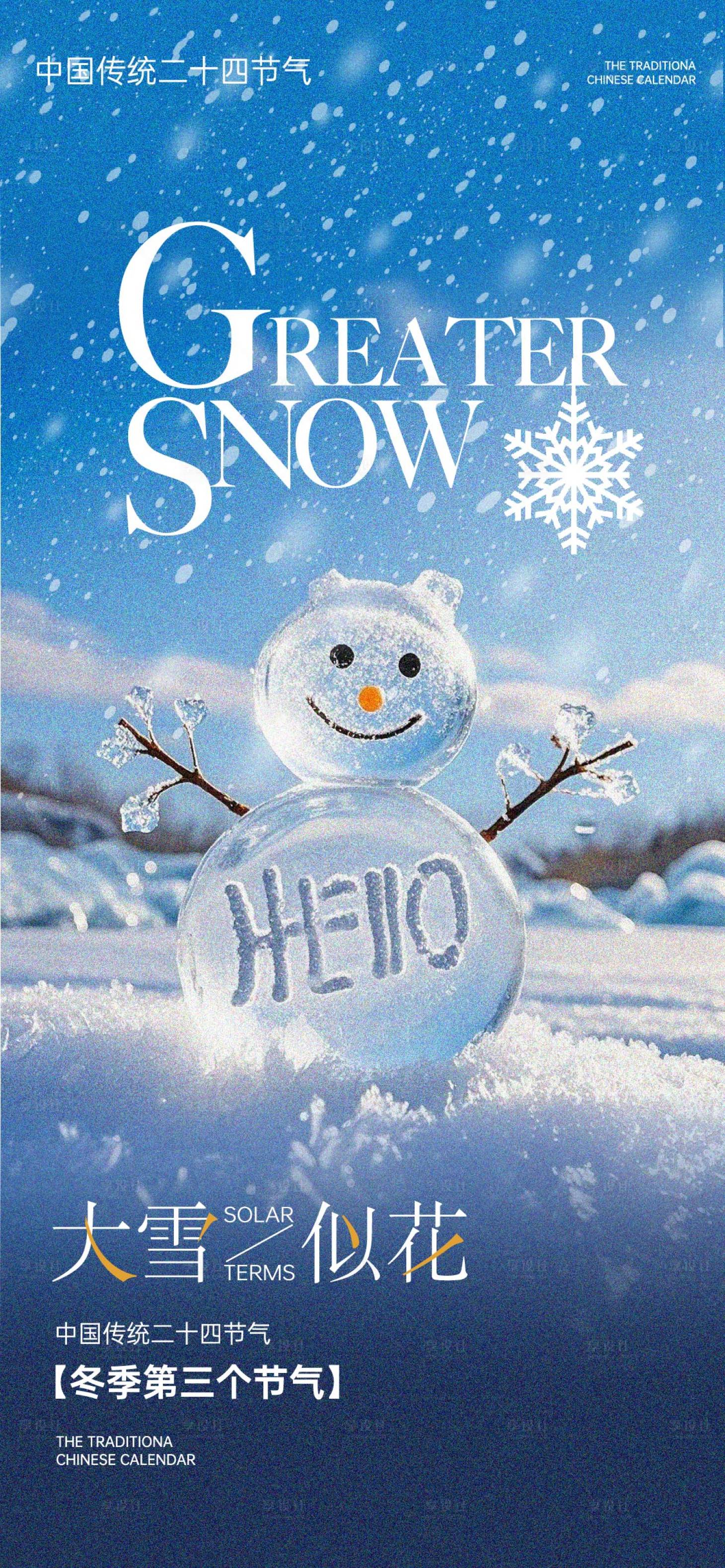 源文件下载【享设计】搜索编号：49220027331604813【大雪节气海报】