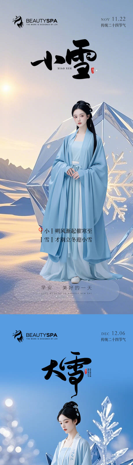 源文件下载【医美小雪大雪早安】编号：24200027395294383