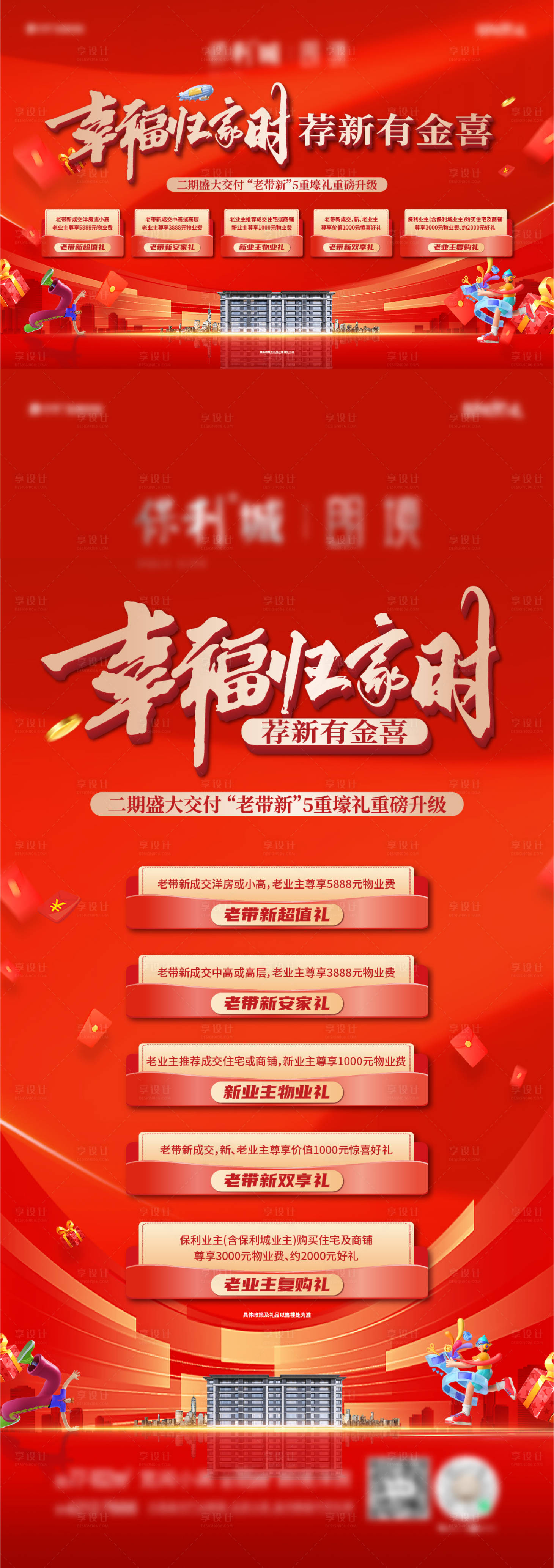 源文件下載【享設計】搜索編號：88330027256518146【地產交房鉅惠五重禮活動海報展板】